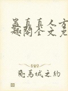 蛊真真人方源笔趣阁全文免费阅读