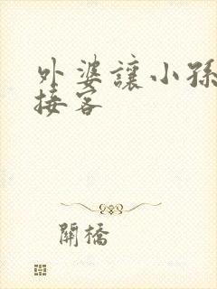 外婆让小孙女去接客