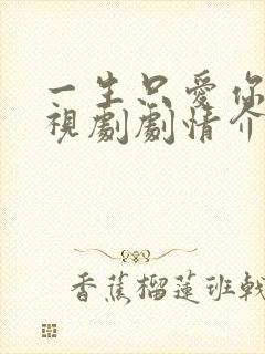 一生只爱你 电视剧剧情介绍