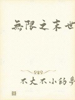 无限之末世轮回