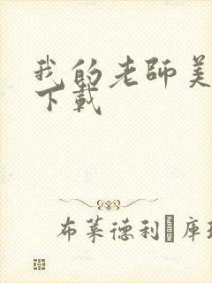 我的老师美如妖下载