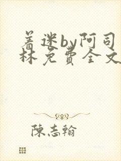 着迷by阿司匹林免费全文阅读