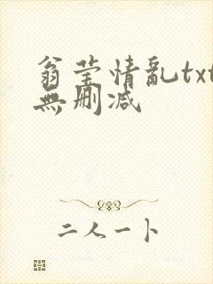 翁莹情乱txt无删减