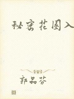 秘密花园入口