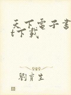 天下电子书txt下载封面