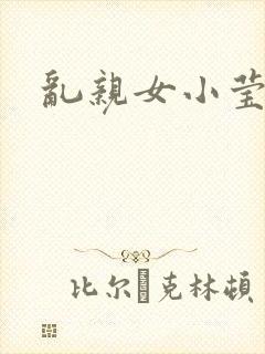 乱亲女小莹的泬封面