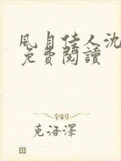 风月佳人沈修延免费阅读