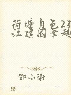 荷塘月色2张曼江建国笔趣阁免费阅读全文