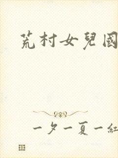 荒村女儿国