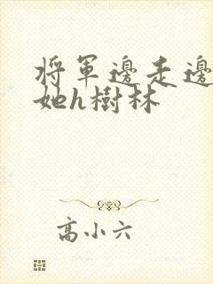 将军边走边挺进她h树林封面