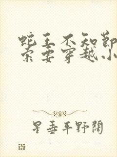 蛇王不知节制地索要穿越小说