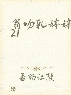 翁吻乳婷婷小玲21