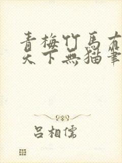 青梅竹马有时尽天下无猫笔趣阁