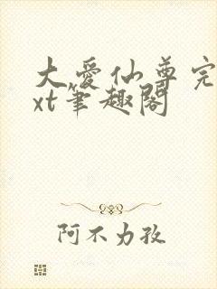 大爱仙尊完结txt笔趣阁