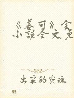 《姜可》金银花小说全文免费阅读