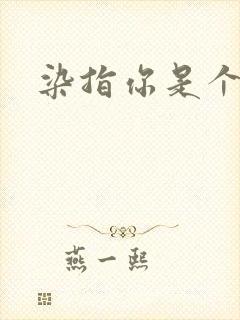 染指你是个意外