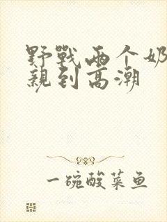 野战两个奶头被亲到高潮封面