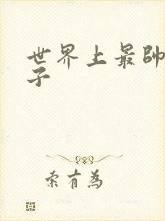 世界上最帅的虫子