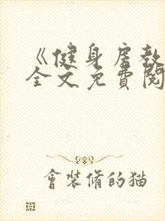 《健身房教练》全文免费阅读