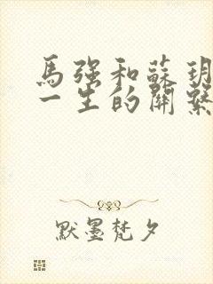 马强和苏玥幸福一生的关系