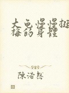 大龟慢慢挺进张梅的身体