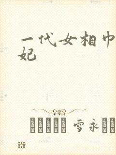 一代女相巾帼王妃