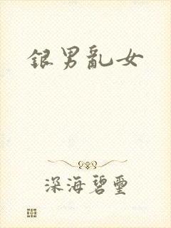 银男乱女
