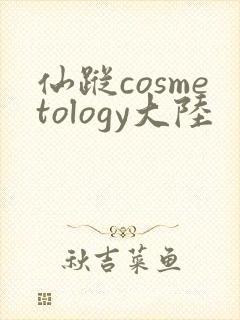 仙踪cosmetology大陆