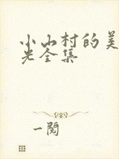 小山村的美好时光全集封面