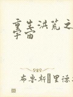 重生洪荒之鸿蒙宇宙