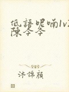 低语呢喃1v2陈今今