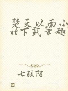 楚天以南小说txt下载笔趣阁