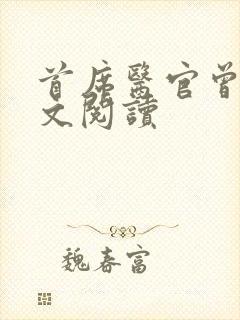 首席医官曾毅全文阅读