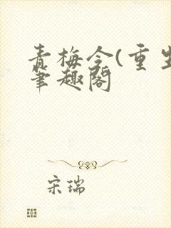青梅令(重生)笔趣阁