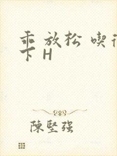 乖 放松 吃得下 H封面