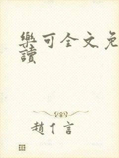 乐可全文免费阅读封面