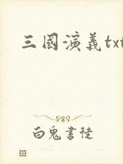 三国演义txt