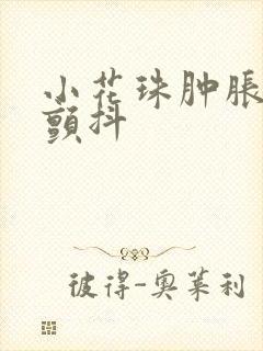 小花珠肿胀挺立颤抖封面