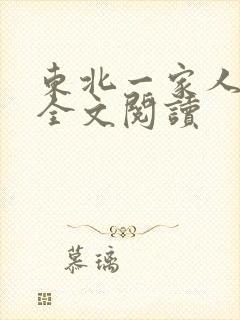 东北一家人小说全文阅读封面