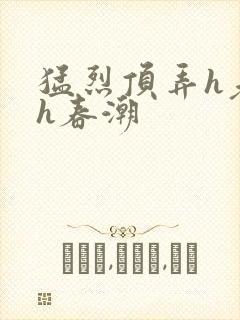 猛烈顶弄h老师h春潮