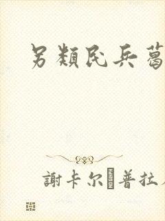 另类民兵葛二蛋