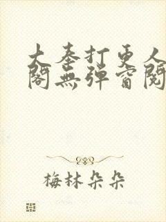 大奉打更人笔趣阁无弹窗阅读