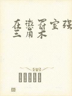 在惩罚室强迫坐三角木