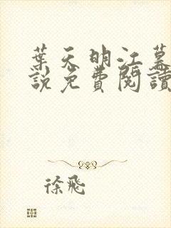 叶天明江暮婉小说免费阅读笔趣阁