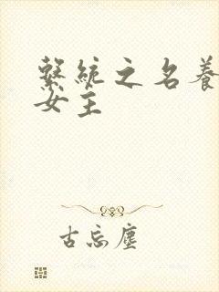 系统之名养成器女主