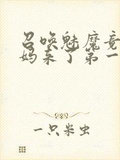 召唤魅魔竟是妈妈来了第一季封面