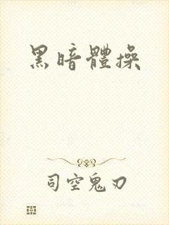 黑暗体操封面