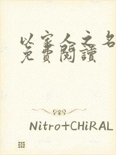 以家人之名小说免费阅读