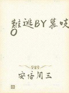 难逃BY慕吱PO
