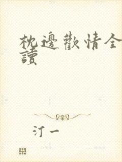 枕边欢情全文阅读